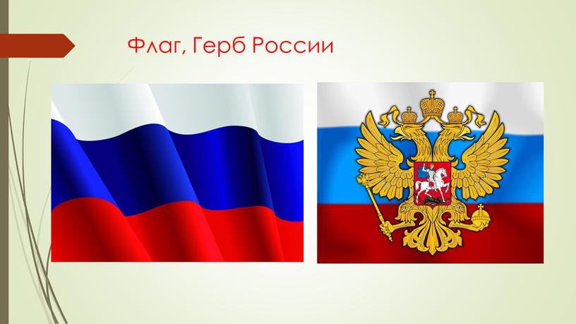 Флаг, Герб России