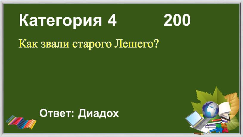 Категория 4 200 Как звали старого