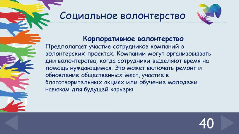 Корпоративное волонтерство Предполагает участие сотрудников компаний в волонтерских проектах