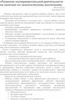 "Развитие экспериментальной деятельности на занятиях по экологическому воспитанию"