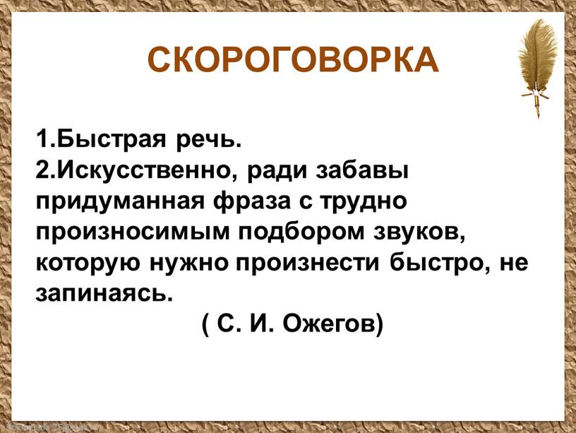 СКОРОГОВОРКА 1.Быстрая речь. 2