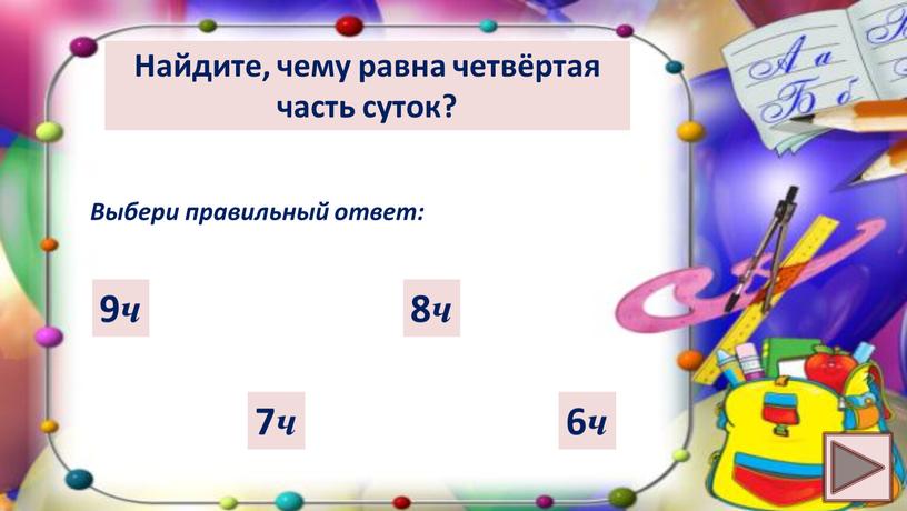 Найдите, чему равна четвёртая часть суток?