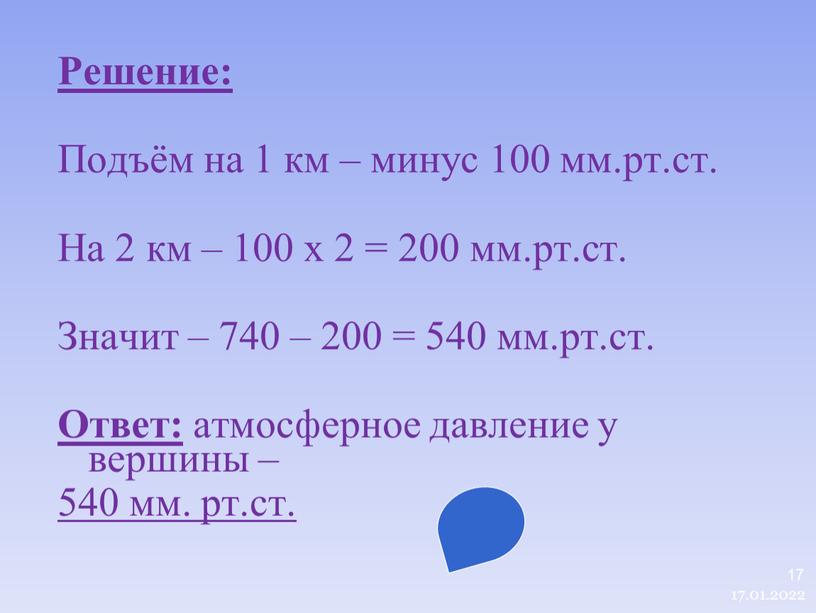 Решение: Подъём на 1 км – минус 100 мм