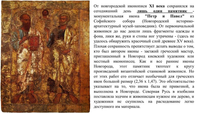 От новгородской иконописи XI века сохранился на сегодняшний день лишь один памятник - монументальная икона "Петр и