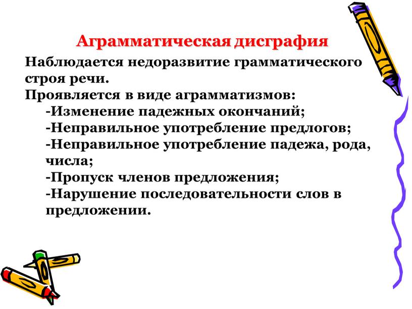 Аграмматическая дисграфия Наблюдается недоразвитие грамматического строя речи