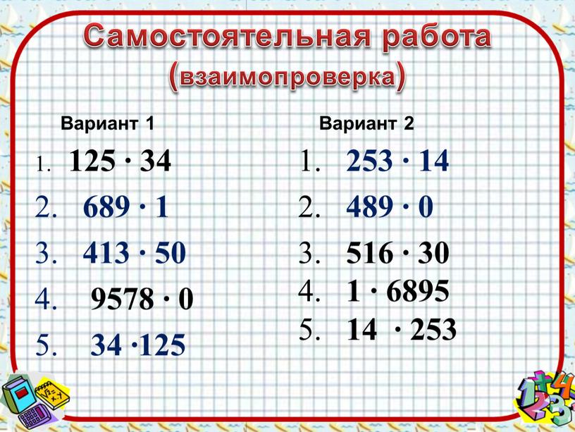 Самостоятельная работа (взаимопроверка)