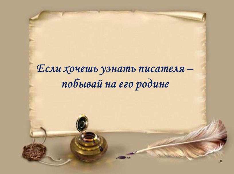 Если хочешь узнать писателя – побывай на его родине 10