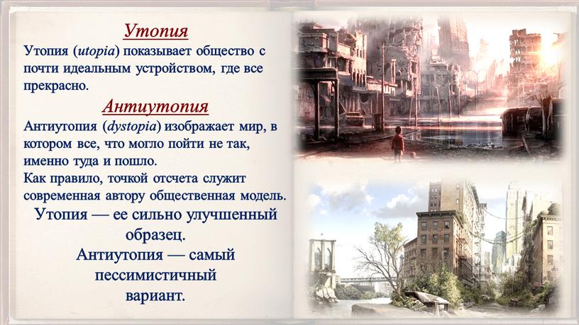 Утопия Утопия ( utopia ) показывает общество с почти идеальным устройством, где все прекрасно