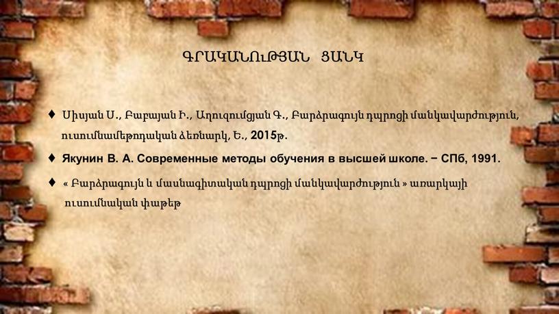 Якунин В. А. Современные методы обучения в высшей школе