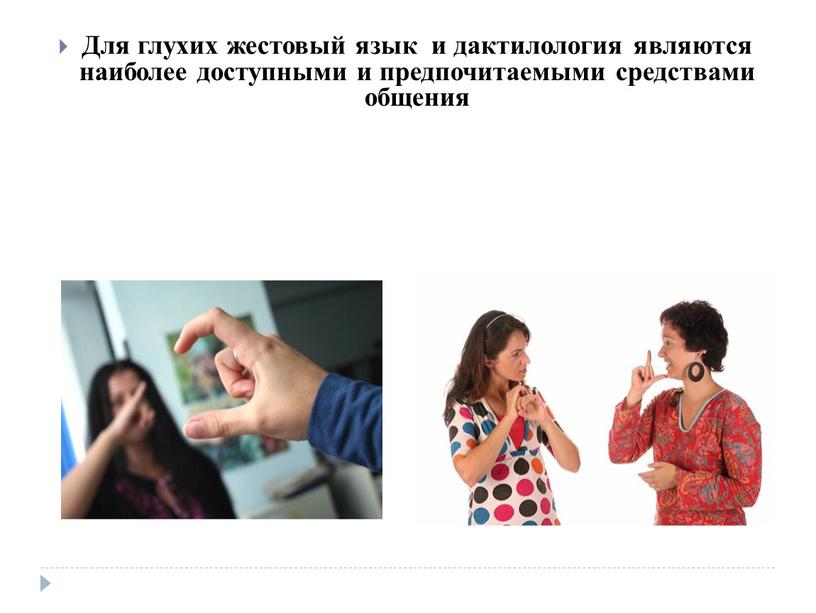 Для глухих жестовый язык и дактилология являются наиболее доступными и предпочитаемыми средствами общения