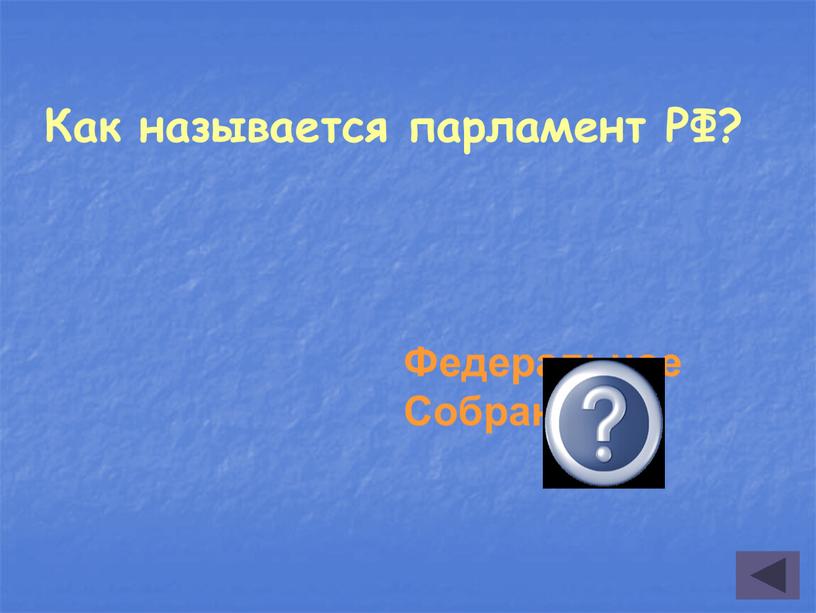 Как называется парламент РФ? Федеральное