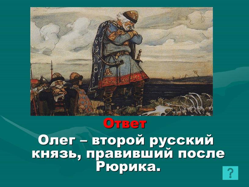 Ответ Олег – второй русский князь, правивший после