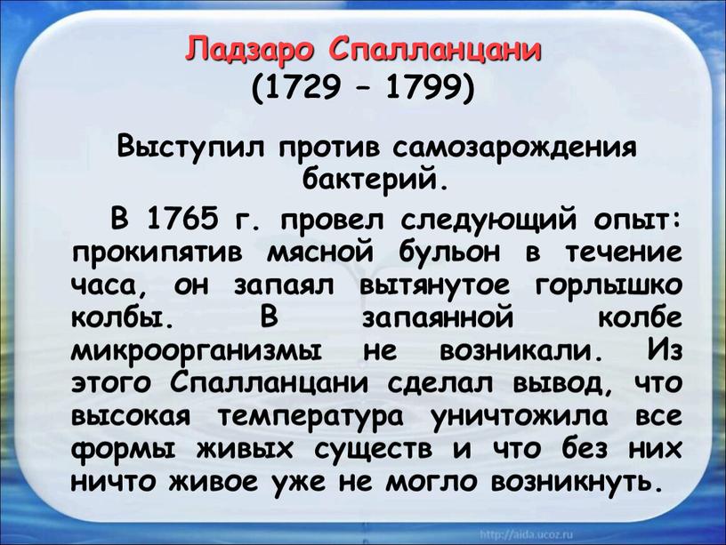 Ладзаро Спалланцани (1729 – 1799)