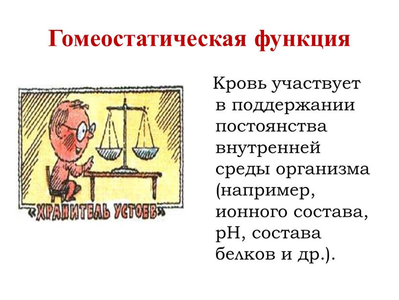 Кровь участвует в поддержании постоянства внутренней среды организма (например, ионного состава, рН, состава белков и др