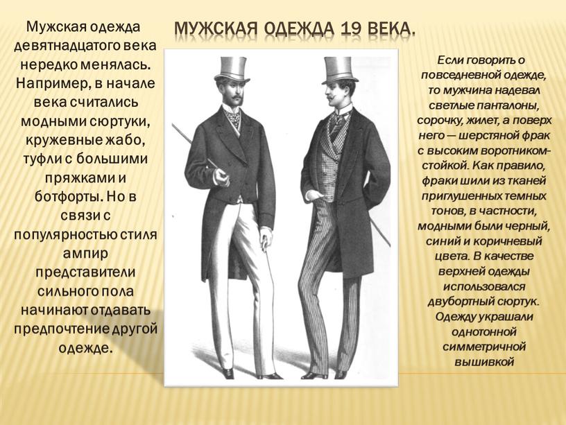 Мужская одежда 19 века. Мужская одежда девятнадцатого века нередко менялась