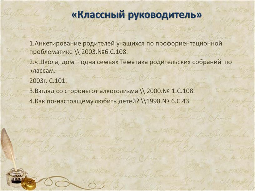 Классный руководитель» 1.Анкетирование родителей учащихся по профориентационной проблематике \\ 2003