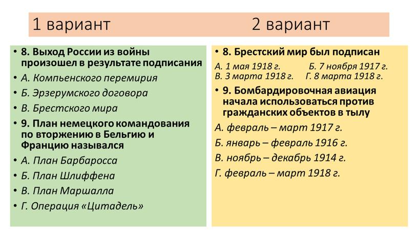 Выход России из войны произошел в результате подписания