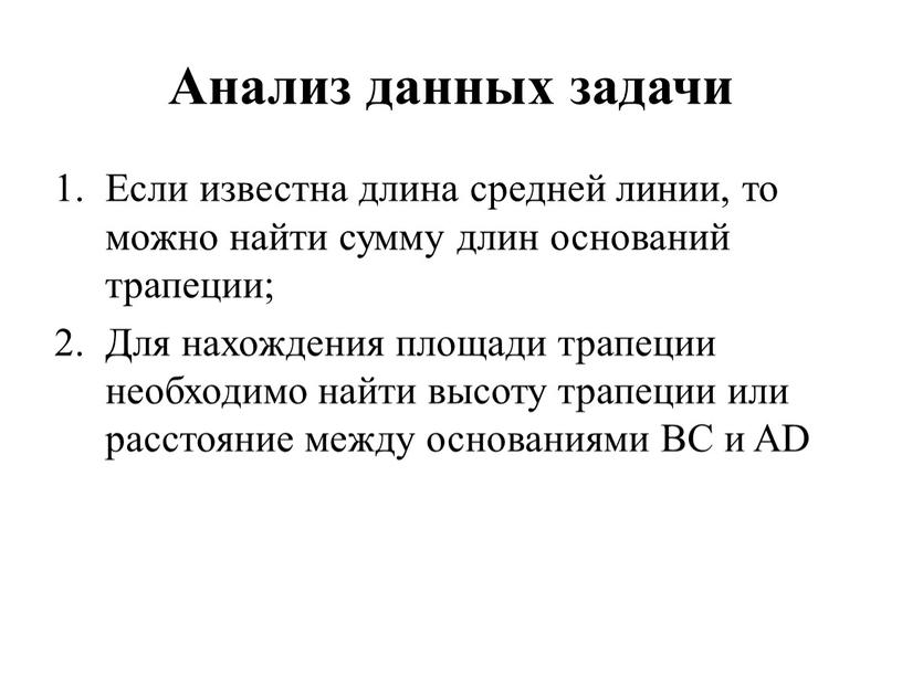 Анализ данных задачи Если известна длина средней линии, то можно найти сумму длин оснований трапеции;