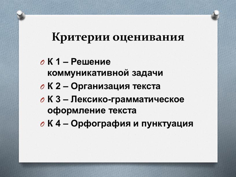 Критерии оценивания К 1 – Решение коммуникативной задачи