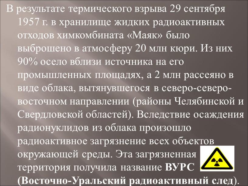 В результате термического взрыва 29 сентября 1957 г