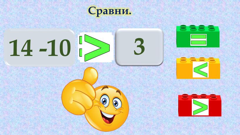 Сравни. 11 18 - 8 10 16 - 6 16 10+9 18 10+6 16 14 -10 3