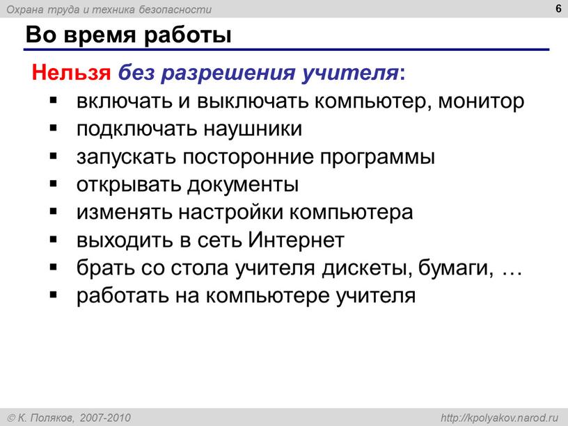 Во время работы 6 Нельзя без разрешения учителя : включать и выключать компьютер, монитор подключать наушники запускать посторонние программы открывать документы изменять настройки компьютера выходить…