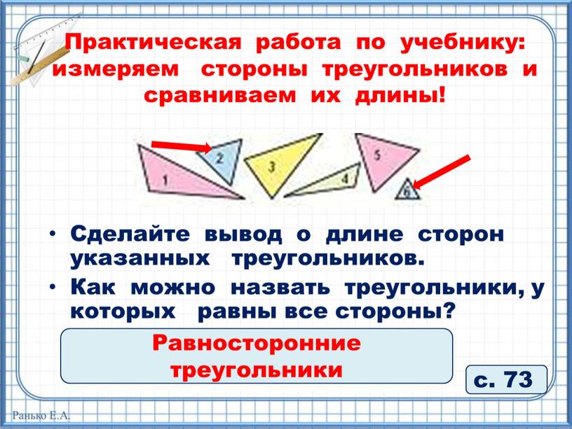 Практическая работа по учебнику: измеряем стороны треугольников и сравниваем их длины! с