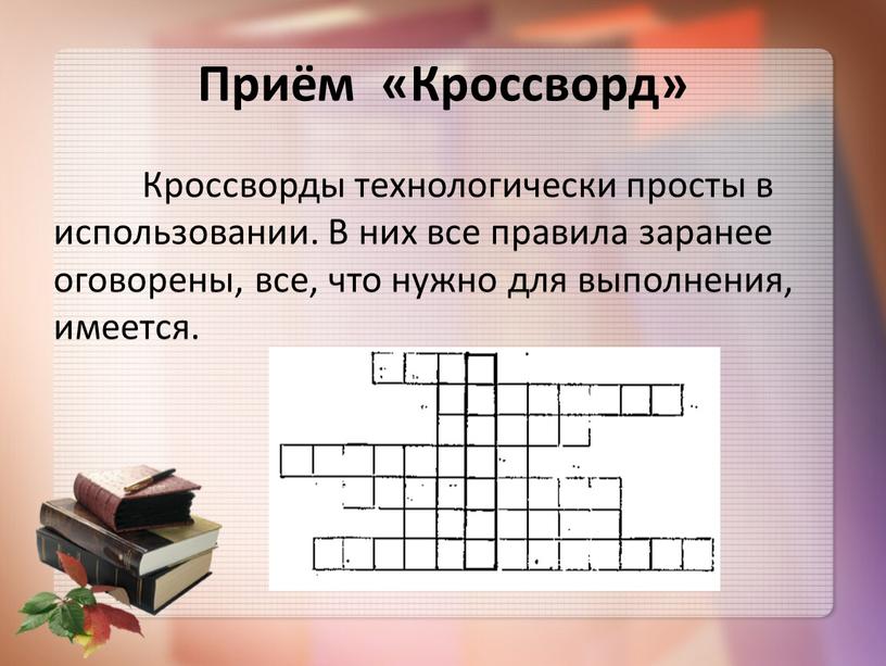 Приём «Кроссворд» Кроссворды технологически просты в использовании