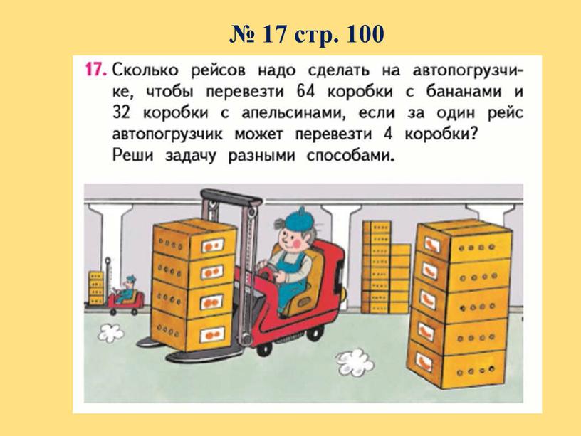 № 17 стр. 100