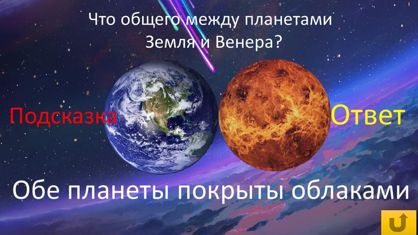 Что общего между планетами Земля и