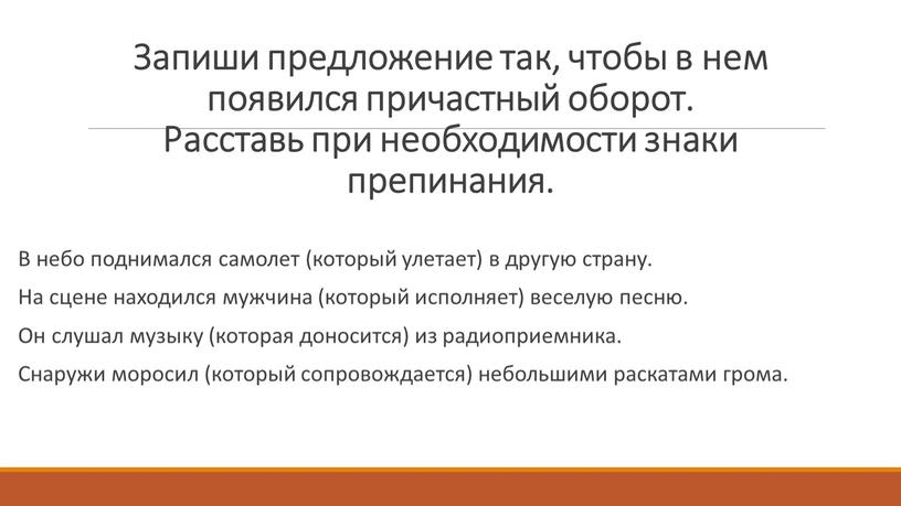 Запиши предложение так, чтобы в нем появился причастный оборот