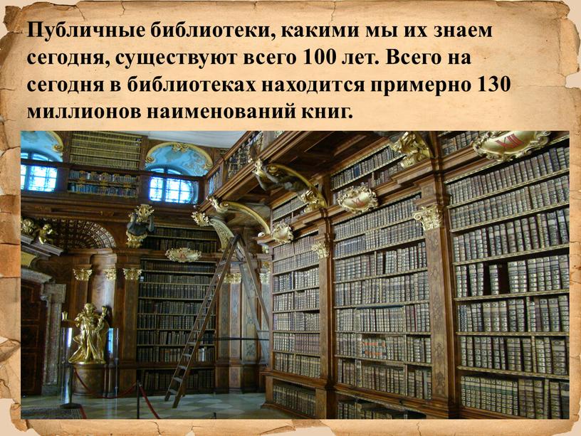 Публичные библиотеки, какими мы их знаем сегодня, существуют всего 100 лет