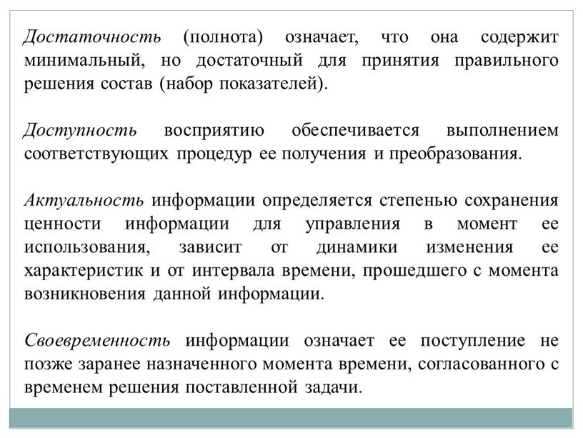 Достаточность (полнота) означает, что она содержит минимальный, но достаточный для принятия правильного решения состав (набор показателей)