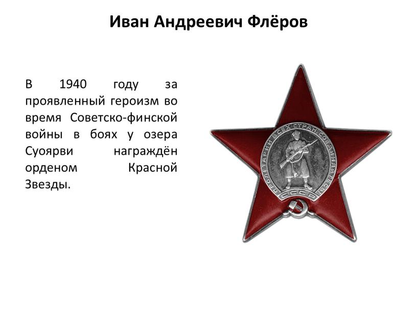 Иван Андреевич Флёров В 1940 году за проявленный героизм во время