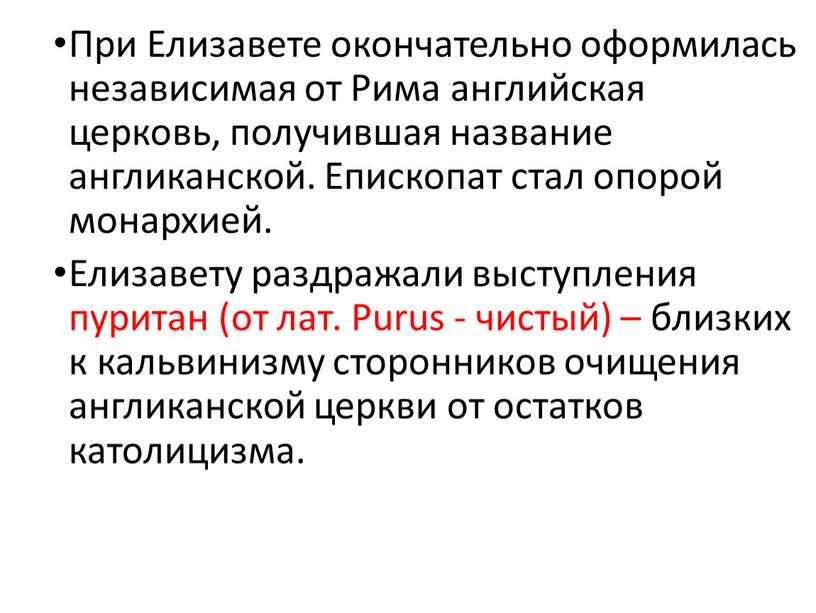 При Елизавете окончательно оформилась независимая от