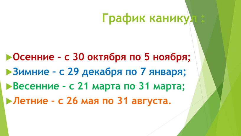 График каникул : Осенние – с 30 октября по 5 ноября;