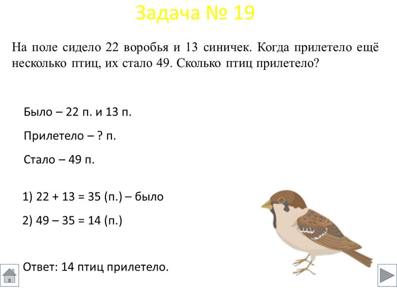 Было – 22 п. и 13 п. Прилетело – ? п