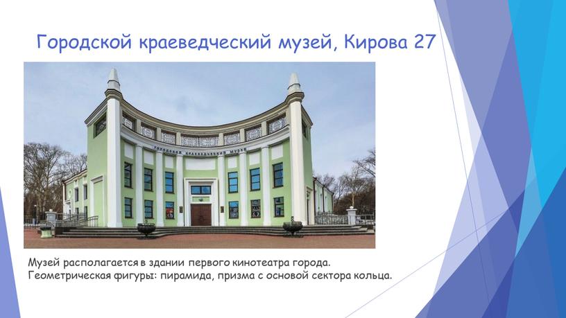 Городской краеведческий музей,