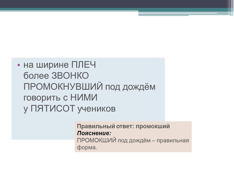 ПЛЕЧ более ЗВОНКО ПРОМОКНУВШИЙ под дождём говорить с