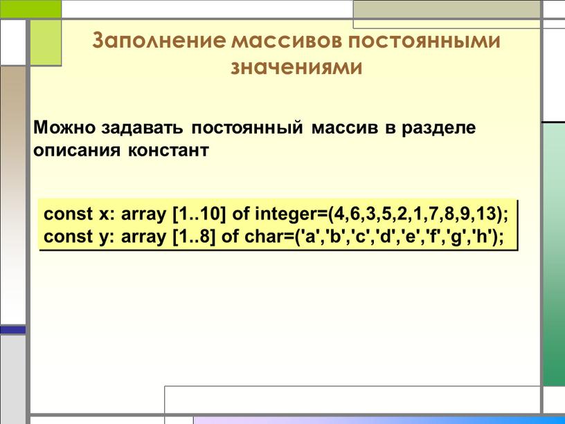 Заполнение массивов постоянными значениями