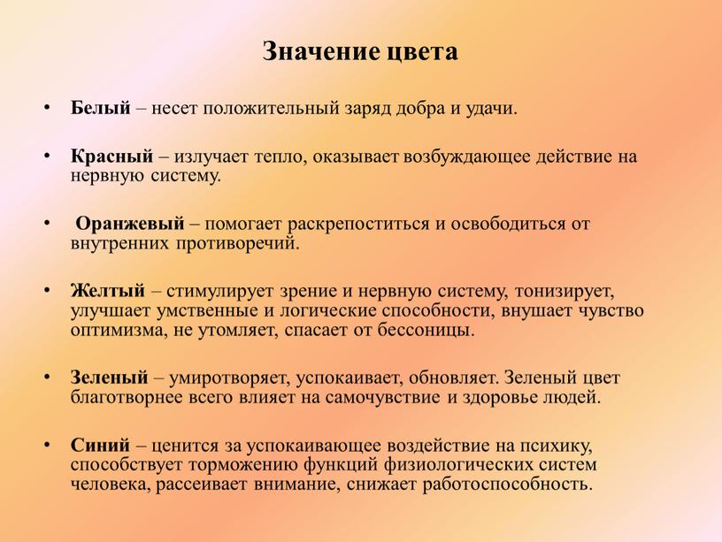 Значение цвета Белый – несет положительный заряд добра и удачи