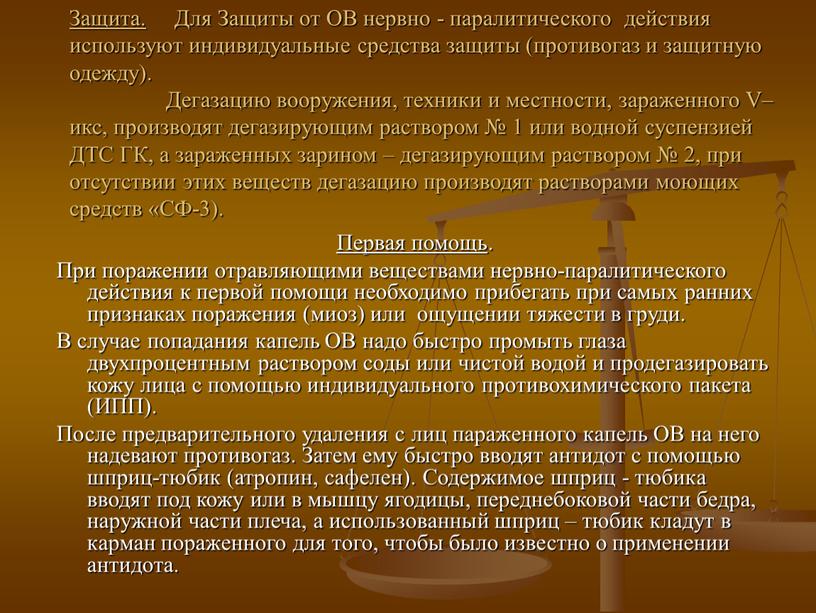 Защита. Для Защиты от ОВ нервно - паралитического действия используют индивидуальные средства защиты (противогаз и защитную одежду)