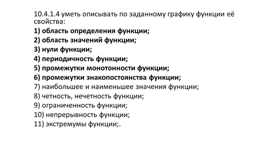 10.4.1.4 уметь описывать по заданному графику функции её свойства: 1) область определения функции; 2) область значений функции; 3) нули функции; 4) периодичность функции; 5) промежутки…