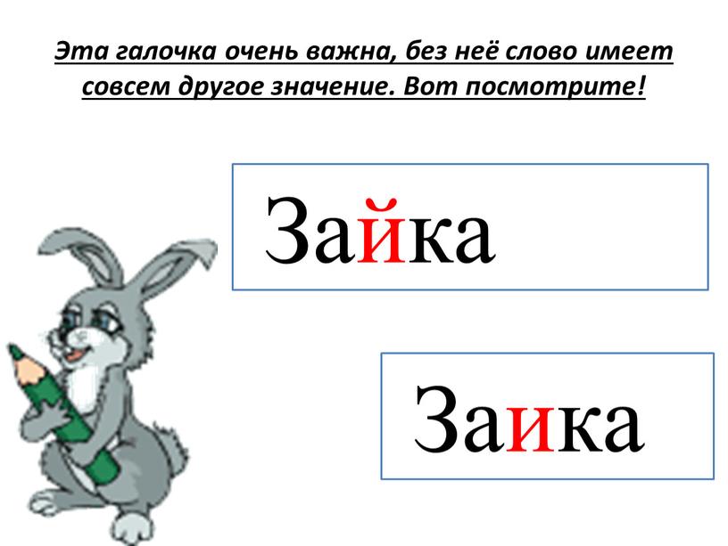 Эта галочка очень важна, без неё слово имеет совсем другое значение