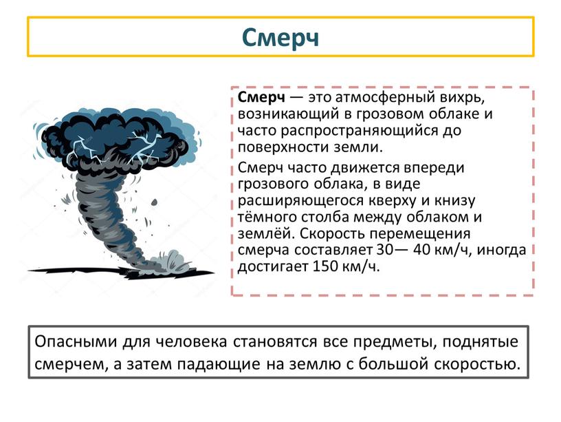 Смерч Смерч — это атмосферный вихрь, возникающий в грозовом облаке и часто распространяющийся до поверхности земли