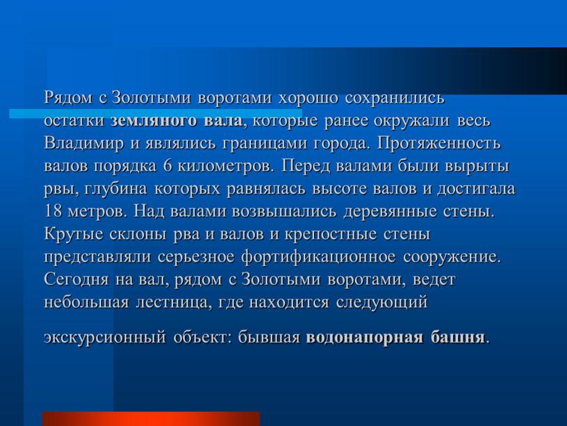 Рядом с Золотыми воротами хорошо сохранились остатки земляного вала , которые ранее окружали весь