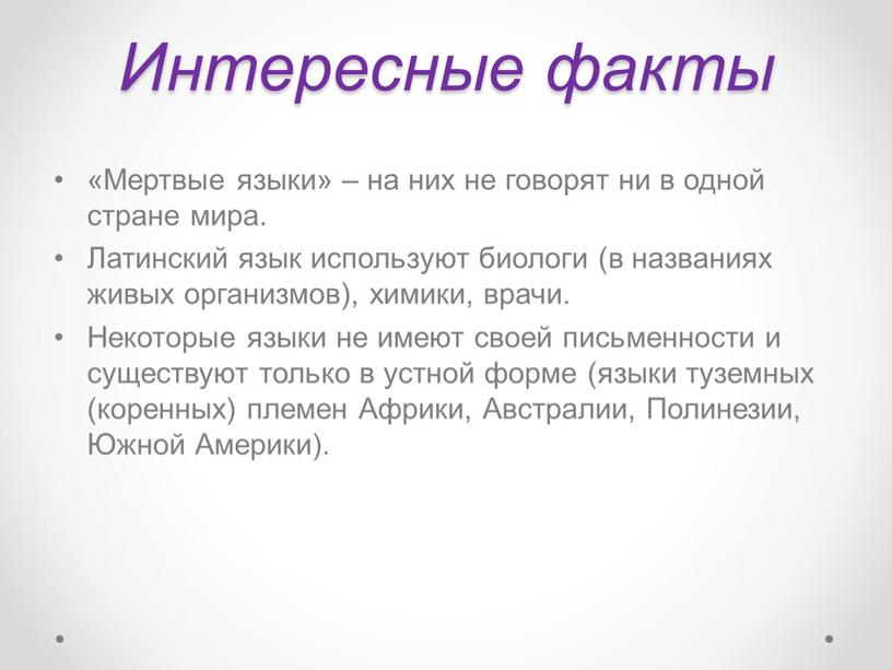 Интересные факты «Мертвые языки» – на них не говорят ни в одной стране мира