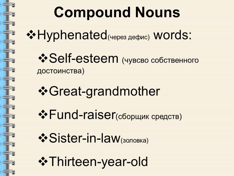 Compound Nouns Hyphenated(через дефис) words: