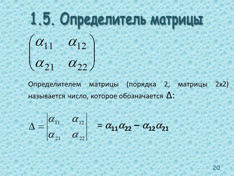 Определитель матрицы Определителем матрицы (порядка 2, матрицы 2х2) называется число, которое обозначается Δ: =  11  22 –  12  21 20