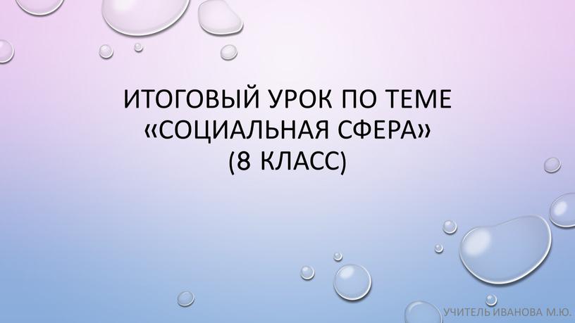 Итоговый урок по теме «Социальная сфера» (8 класс)